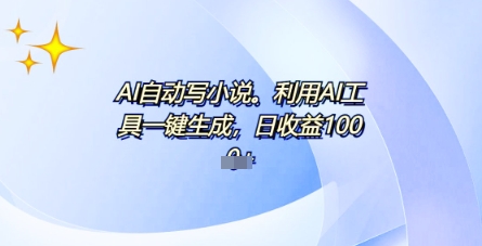 AI一件原创情感小说连续剧，多平台批量发布，一部小说多重收益，每天10分钟新手小白也能月入1w+-中创网_分享创业项目_助您在家赚钱