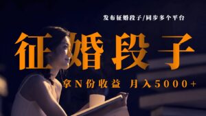 发布征婚段子,同步多个平台,拿N份收益,月入5000+-中创网_分享创业项目_助您在家赚钱