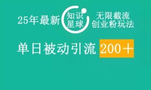 25年最新知识星球无限截流创业粉玩法,单日被动引流创业粉200+-中创网_分享创业项目_助您在家赚钱
