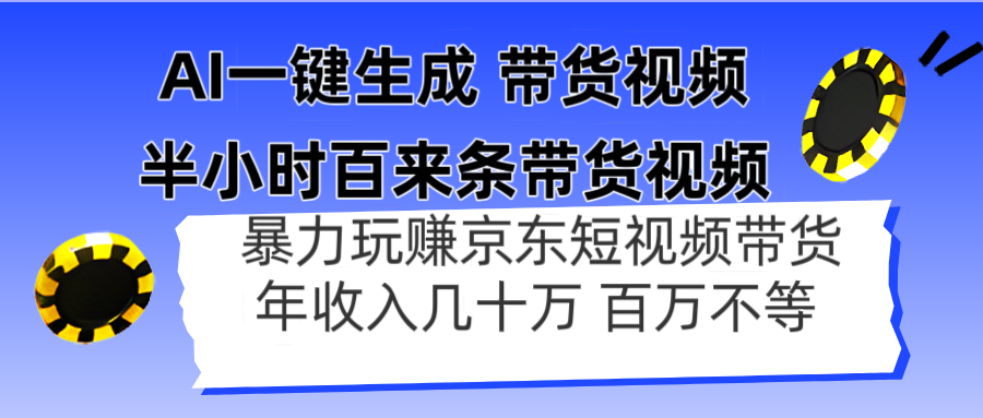 （14497期）AI一键生成 半小时百来条带货视频，暴力玩赚京东带货，年入几十百万不等-中创网_分享创业项目_助您在家赚钱