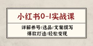 （14237期）小红书0-1实战课(2023-2025)，详解养号/选品/文案撰写/爆款打造/轻松变现-中创网_分享创业项目_助您在家赚钱