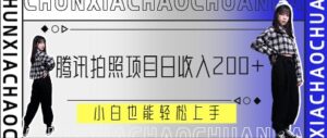 腾讯拍照项目，日收入2张+，小白也能轻松上手-中创网_分享创业项目_助您在家赚钱
