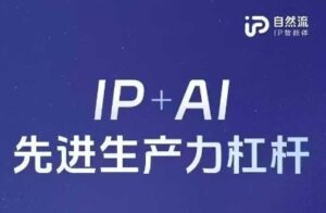 25年自然流AI智能体线下课程,IP+AI先进生产力杠杆(官方笔记+全套课件+完整录音)-中创网_分享创业项目_助您在家赚钱