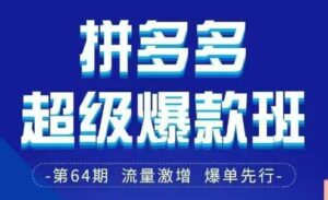 拼多多超级爆款班64期线下课资料3月28-29号pdf和思维导图-中创网_分享创业项目_助您在家赚钱