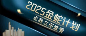 (14528期)金蛇计划 情感掘金 利用软件一键制作情感视频,同时发布四大体平台-中创网_分享创业项目_助您在家赚钱