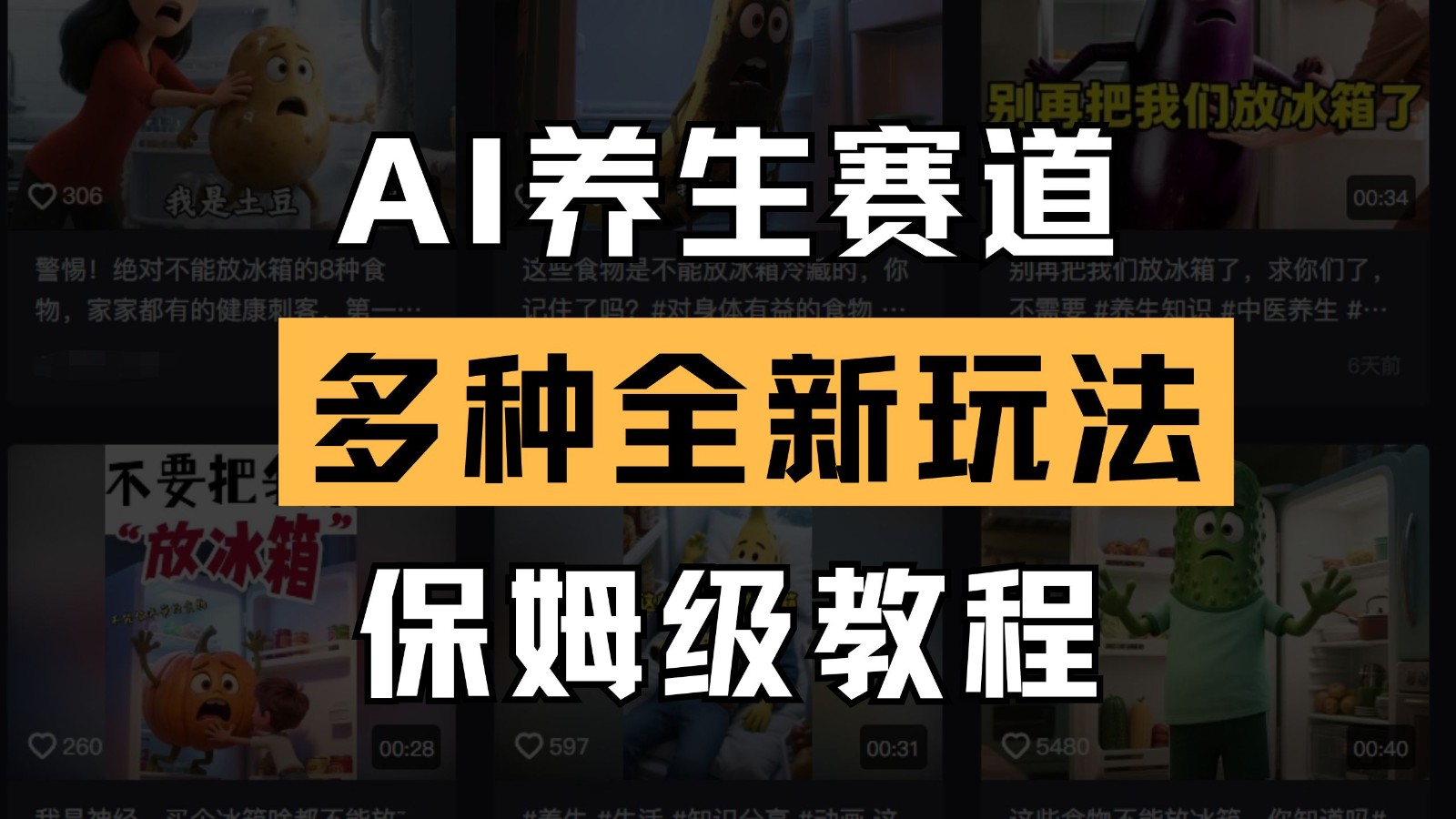 AI养生赛道多种全新玩法保姆级教程拆解，看完教程就能轻松上手-中创网_分享创业项目_助您在家赚钱