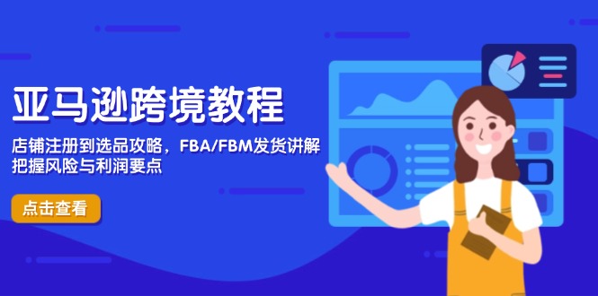 （14500期）亚马逊跨境教程，店铺注册到选品攻略，FBA/FBM发货讲解，把握风险与利润-中创网_分享创业项目_助您在家赚钱