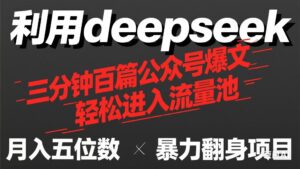 (14249期)用deepseek三分钟量产100篇公众号爆文,现在靠流量利息买奶茶!-中创网_分享创业项目_助您在家赚钱