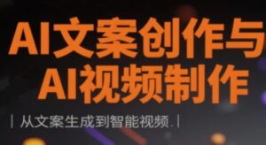 AI文案创作与AI视频制作实战课,从文案生成到智能视频-中创网_分享创业项目_助您在家赚钱