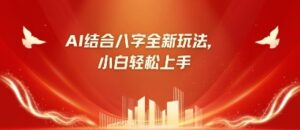 八字小白靠AI躺挣，市场需求暴涨500%-中创网_分享创业项目_助您在家赚钱