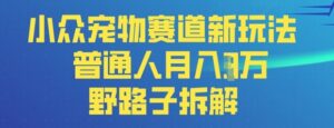 小众宠物赛道新玩法，普通人月入过1W的野路子拆解-中创网_分享创业项目_助您在家赚钱