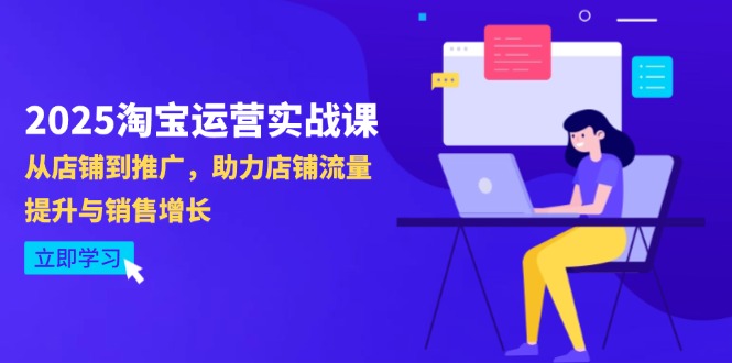 （14504期）2025淘宝运营实战课-4月更新：从店铺到推广，助力店铺流量提升与销售增长-中创网_分享创业项目_助您在家赚钱