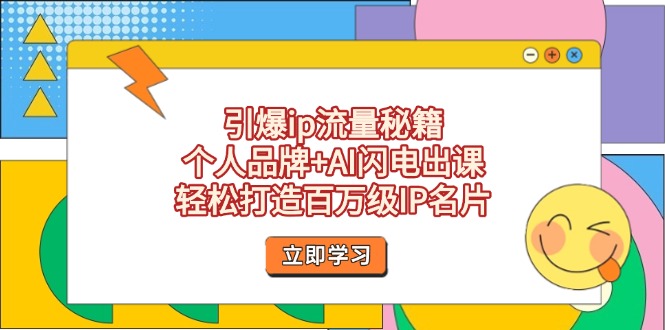（14383期）引爆ip流量秘籍，个人品牌+AI闪电出课，轻松打造百万级IP名片-中创网_分享创业项目_助您在家赚钱