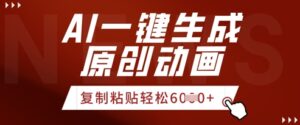 AI一键生成爆款原创视频，简单复制粘贴，轻松月入6k+-中创网_分享创业项目_助您在家赚钱