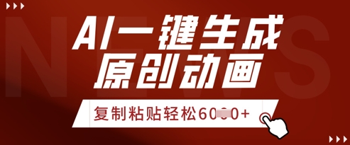 AI一键生成爆款原创视频,简单复制粘贴,轻松月入6k+