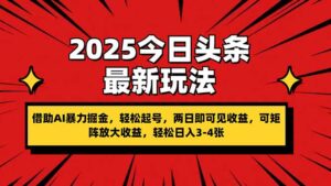 (14306期)2025今日头条最新玩法,借助AI暴力掘金,轻松起号,两日即可见收益,可...-中创网_分享创业项目_助您在家赚钱
