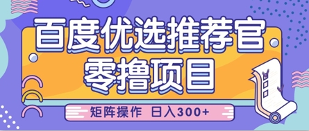 零撸小项目，百度优选推荐官，简单好操作，小白也可轻松上手，矩阵操作，日入3张-中创网_分享创业项目_助您在家赚钱
