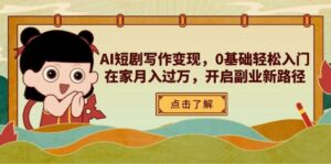 AI短剧写作变现，0基础轻松入门，在家月入过万，开启副业新路径-中创网_分享创业项目_助您在家赚钱