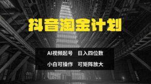 抖音淘金计划，Ai三天起号，零门槛，不违规，小白也能日入三位数-中创网_分享创业项目_助您在家赚钱