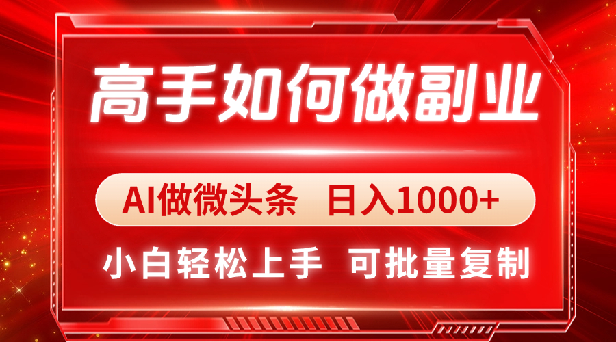 （14463期）高手如何做副业，AI微头条 日入1000+，小白轻松上手-中创网_分享创业项目_助您在家赚钱