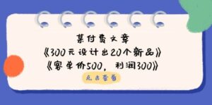 公众号付费文章:《300元设计出20个新品》+《客单价500,利润300》-中创网_分享创业项目_助您在家赚钱