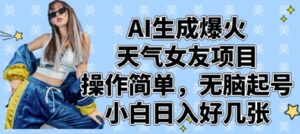 AI生成爆火天气女友项目，操作简单，无脑起号，小白日入好几张-中创网_分享创业项目_助您在家赚钱
