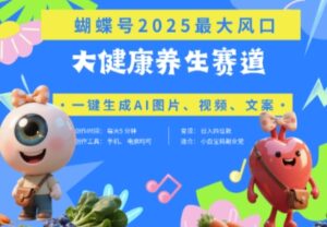 蝴蝶号器官养生赛道+豆包,AI快速产出爆款视频,起号快,带货超级猛,日入四位数-中创网_分享创业项目_助您在家赚钱