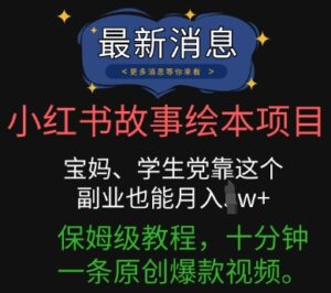 小红书故事绘本项目,宝妈、学生党靠这个副业也能月入过w+保姆级教程,十分钟一条原创爆款视频-中创网_分享创业项目_助您在家赚钱
