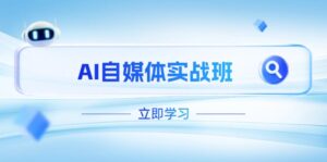 (14421期)AI自媒体实战班,突破账号运营瓶颈,PR剪辑+剪映教程全流程覆盖-中创网_分享创业项目_助您在家赚钱