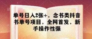 单号日入2张+,念书类抖音书单号项目,全网首发,新手操作性强-中创网_分享创业项目_助您在家赚钱