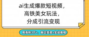 ai生成爆款美女短视频,分成引流变现,周涨粉3W+,稳定变现+实战教程-中创网_分享创业项目_助您在家赚钱