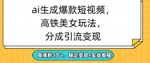 ai生成爆款美女短视频，分成引流变现，周涨粉3W+，稳定变现+实战教程-中创网_分享创业项目_助您在家赚钱