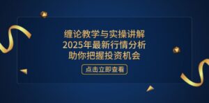 (14268期)缠论教学与实操讲解,2025年最新行情分析,助你把握投资机会-中创网_分享创业项目_助您在家赚钱