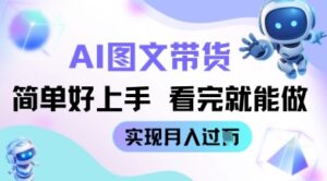 AI生成图文带货教程简单好上手 看完就能做 实现月收过W-中创网_分享创业项目_助您在家赚钱