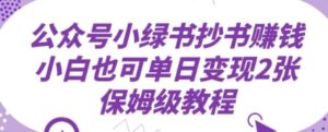 公众号小绿书抄书挣钱，小白也可单日变现2张，保姆级教程-中创网_分享创业项目_助您在家赚钱