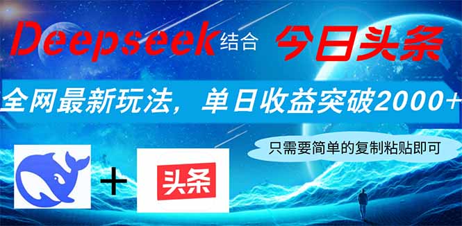 （14262期）Deepseek结合今日头条，全网最新玩法，单日收益突破2000+，小白轻松上手-中创网_分享创业项目_助您在家赚钱