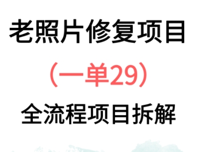 老照片修复新玩法，1单29，保姆级教程-中创网_分享创业项目_助您在家赚钱