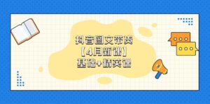 (14472期)抖音图文带货【4月新课】基础+精英课:0基础小白必学 掌握各赛道带货技巧-中创网_分享创业项目_助您在家赚钱