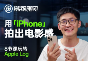 影视飓风玩转Apple Log，八节课带你用iPhone拍出电影感！【无水印版】-中创网_分享创业项目_助您在家赚钱