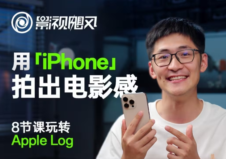 影视飓风玩转Apple Log，八节课带你用iPhone拍出电影感！【无水印版】-中创网_分享创业项目_助您在家赚钱