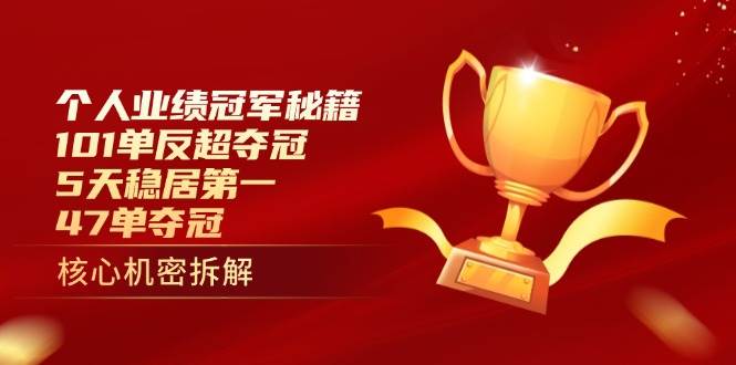 个人业绩冠军秘籍：101单反超夺冠，5天稳居第一，47单夺冠-中创网_分享创业项目_助您在家赚钱