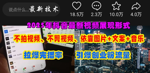 抖音最新视频展现形式，不拍视频、不剪视频、依靠图片+文案助推热门，引爆创业粉-中创网_分享创业项目_助您在家赚钱