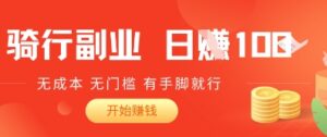 2025骑车搬砖新玩法,日入1张,无成本,无门槛,有手脚就能干-中创网_分享创业项目_助您在家赚钱