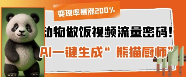 动物做饭视频流量密码！AI一键生成“熊猫厨师”，变现率暴涨200%-中创网_分享创业项目_助您在家赚钱