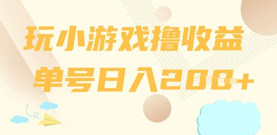玩小游戏撸收益，单号日入2张-中创网_分享创业项目_助您在家赚钱