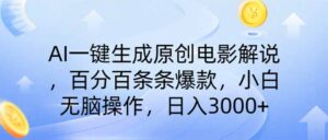 （14218期）AI一键生成原创电影解说，一刀不剪百分百条条爆款，小白日入3000+-中创网_分享创业项目_助您在家赚钱