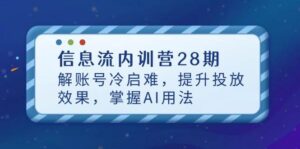 信息流内训营28期,解账号冷启难,提升投放效果,掌握AI用法-中创网_分享创业项目_助您在家赚钱