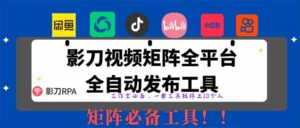 （14286期）全网最新无人值守全平台自动发布矩阵rpa工具，日发1000条内容-中创网_分享创业项目_助您在家赚钱