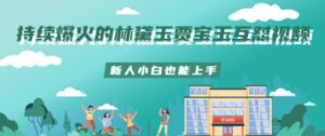 持续爆火的林黛玉贾宝玉互怼视频新人小白也能上手-中创网_分享创业项目_助您在家赚钱