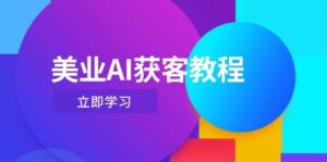 美业AI获客教程，用Deepseek+数字人，轻松玩转抖音直播间-中创网_分享创业项目_助您在家赚钱